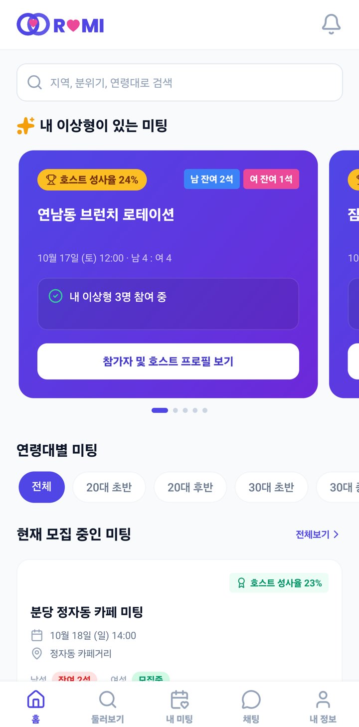 로미 앱 홈 화면: 추천 미팅과 모집 중인 미팅