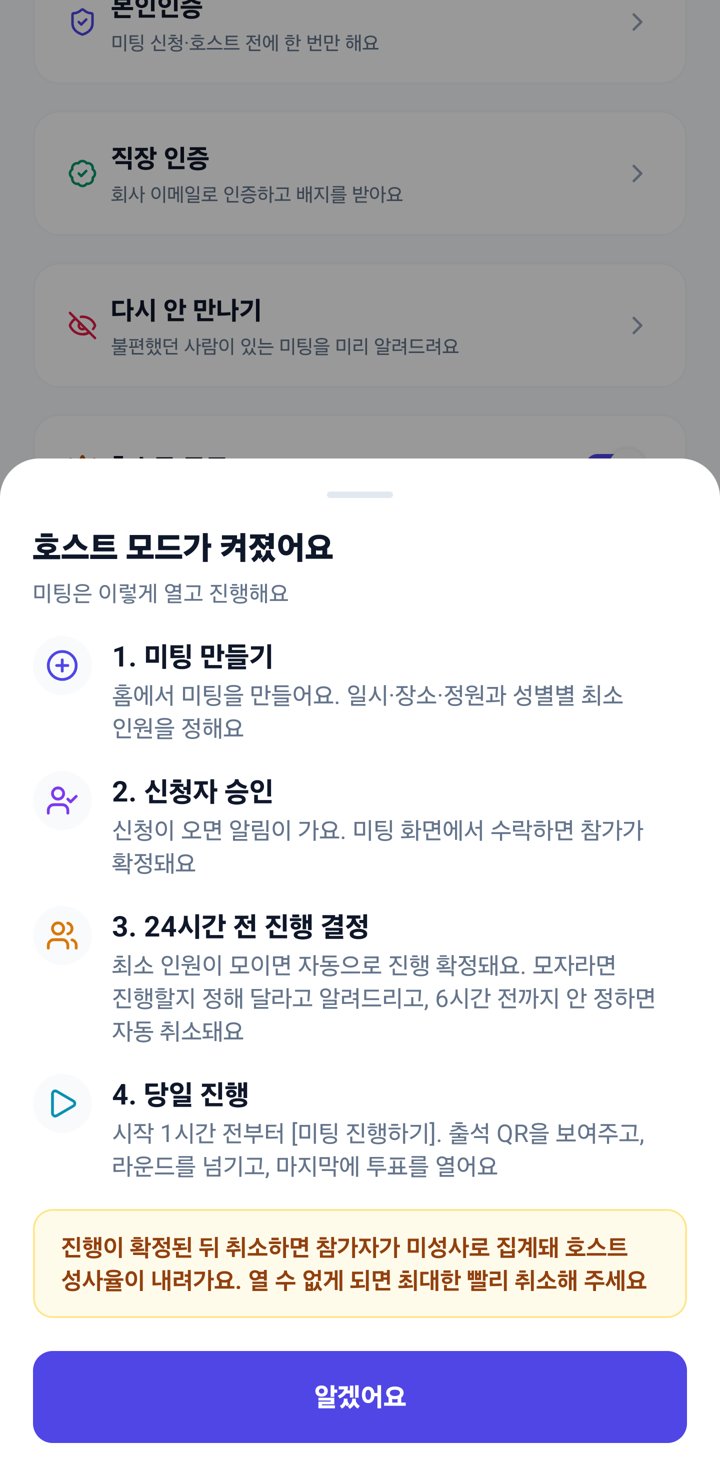 호스트 모드 안내 화면