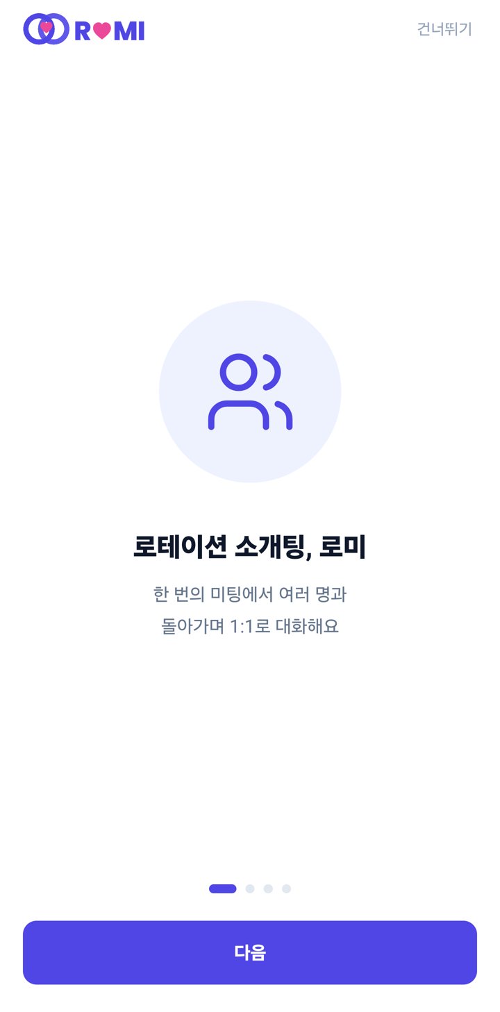 로미 앱 소개 화면